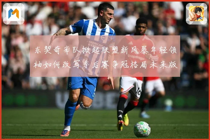 东契奇率队掀起联盟新风暴年轻领袖如何改写季后赛争冠格局未来版图解析：最新赛事动态与深度分析