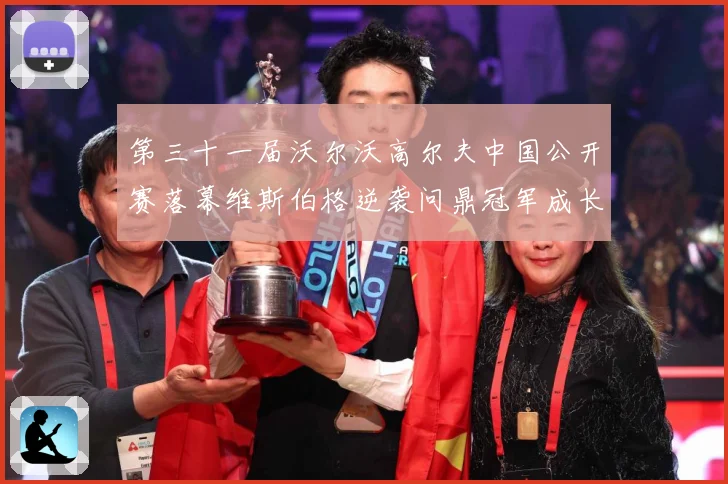 第三十一届沃尔沃高尔夫中国公开赛落幕维斯伯格逆袭问鼎冠军成长观察：最新赛事动态与深度分析