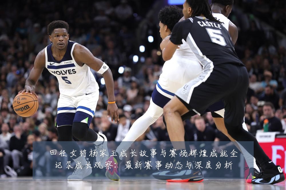 田径女将杨家玉成长故事与赛场辉煌成就全记录成长观察：最新赛事动态与深度分析