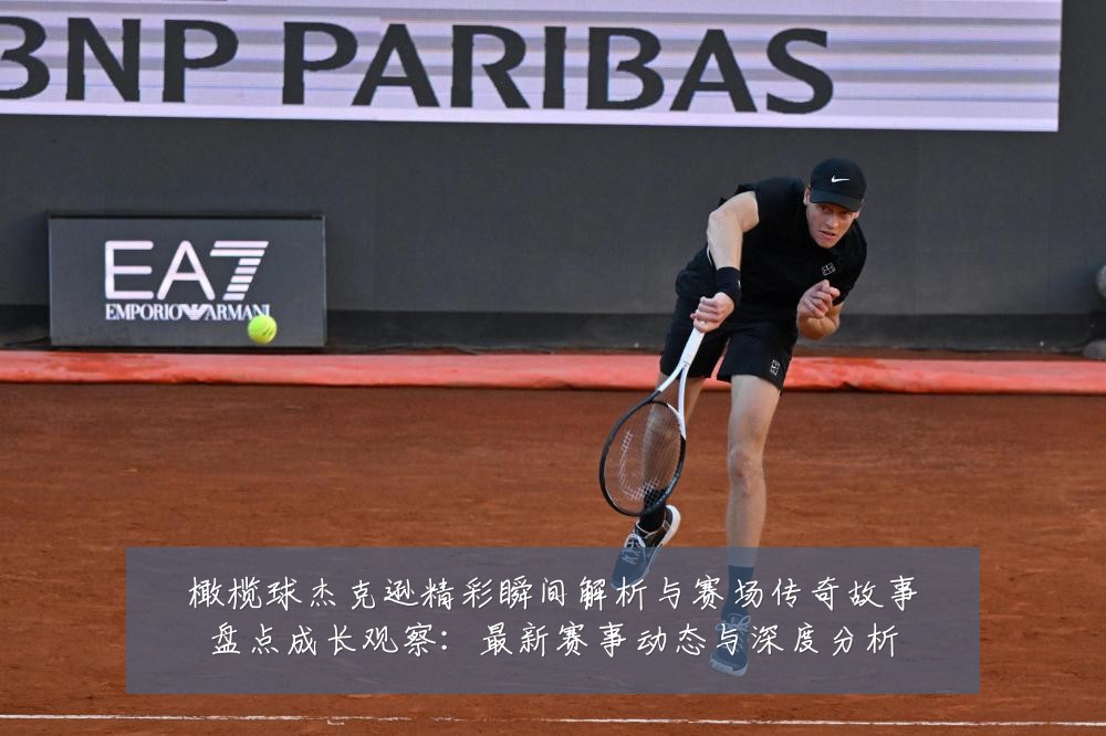 橄榄球杰克逊精彩瞬间解析与赛场传奇故事盘点成长观察:最新赛事动态与深度分析