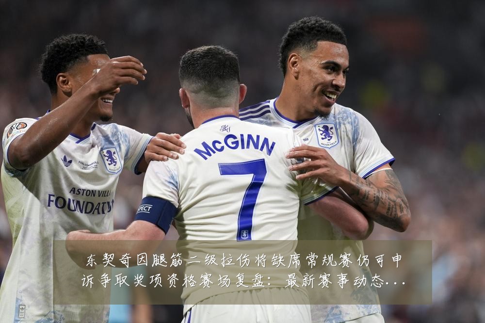 东契奇因腿筋二级拉伤将缺席常规赛仍可申诉争取奖项资格赛场复盘：最新赛事动态与深度分析